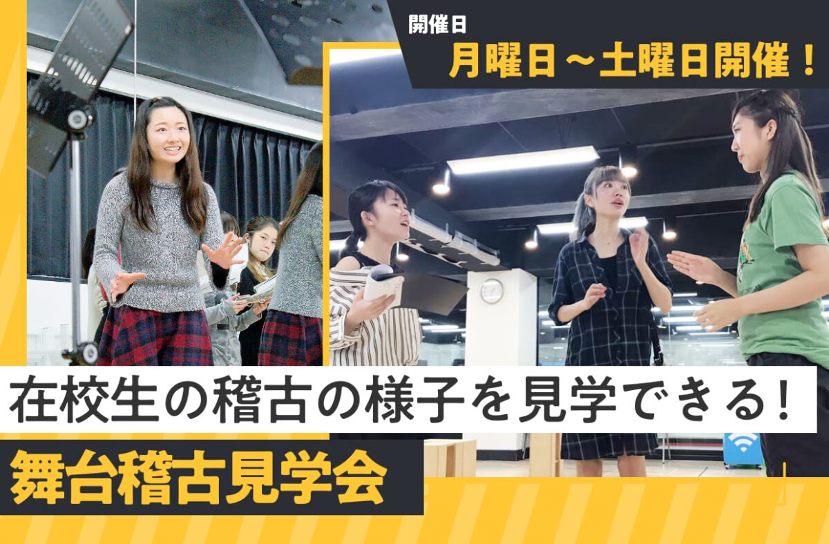 舞台稽古見学会