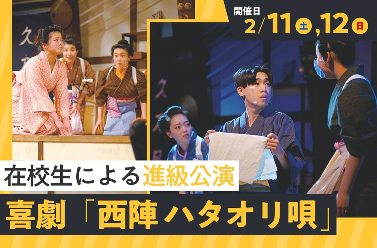 舞台公演 喜劇『西陣 ハタオリ唄』