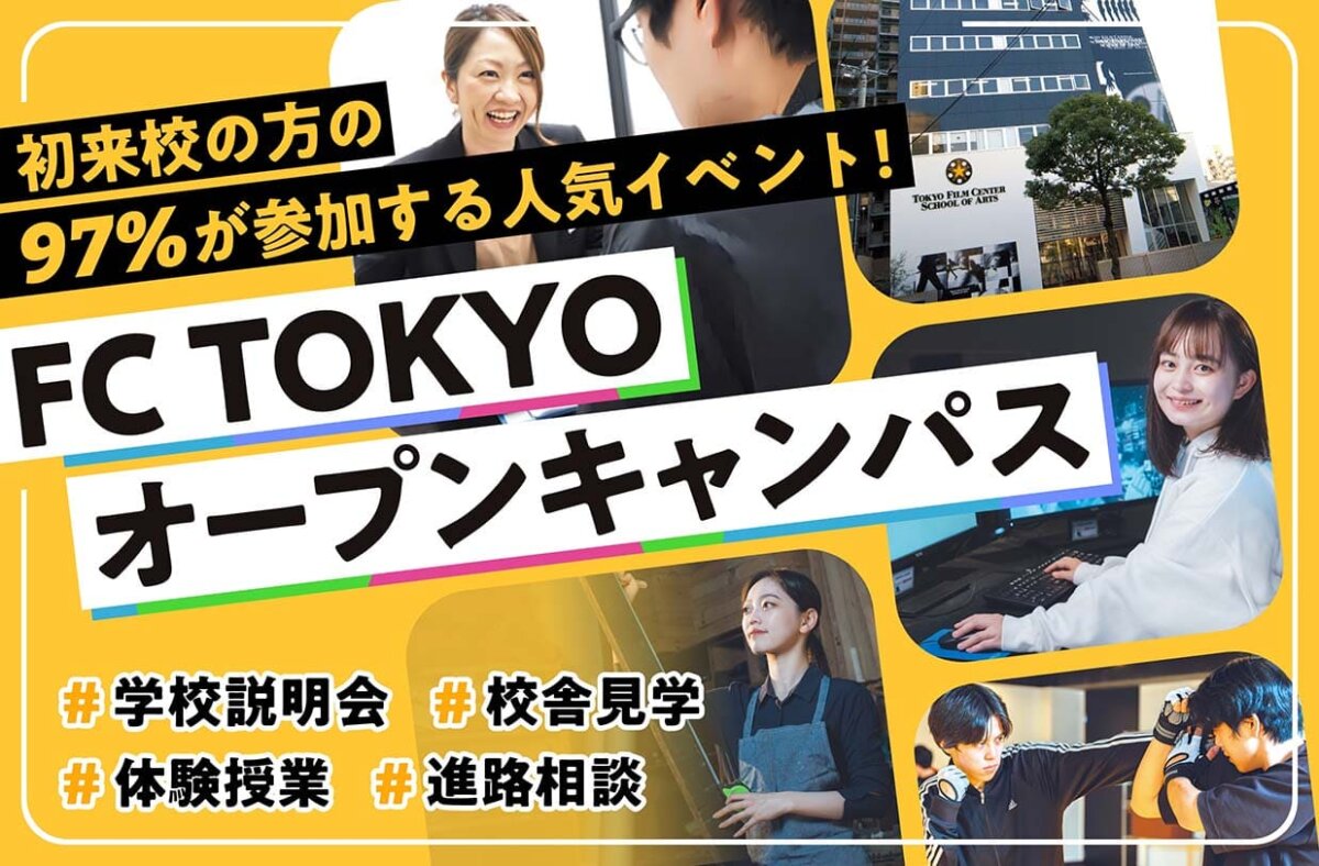 FC TOKYO オープンキャンパス