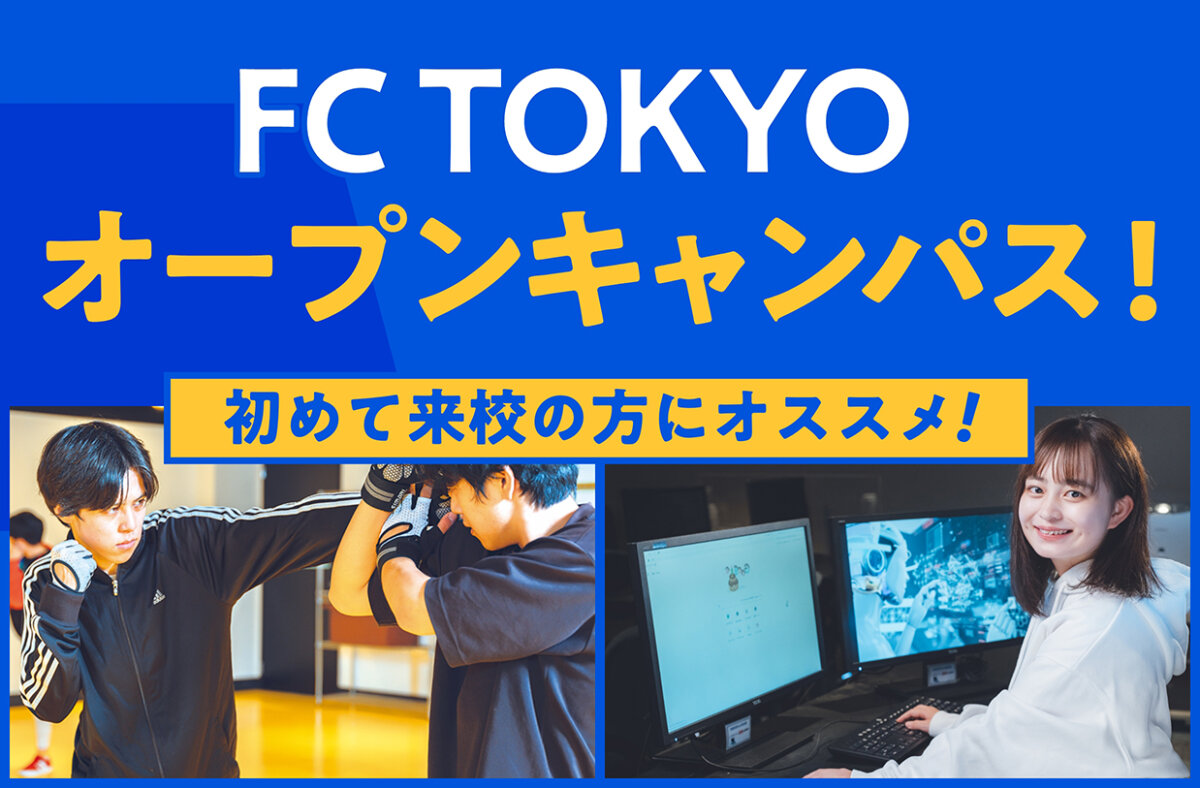 FC TOKYOオープンキャンパス！