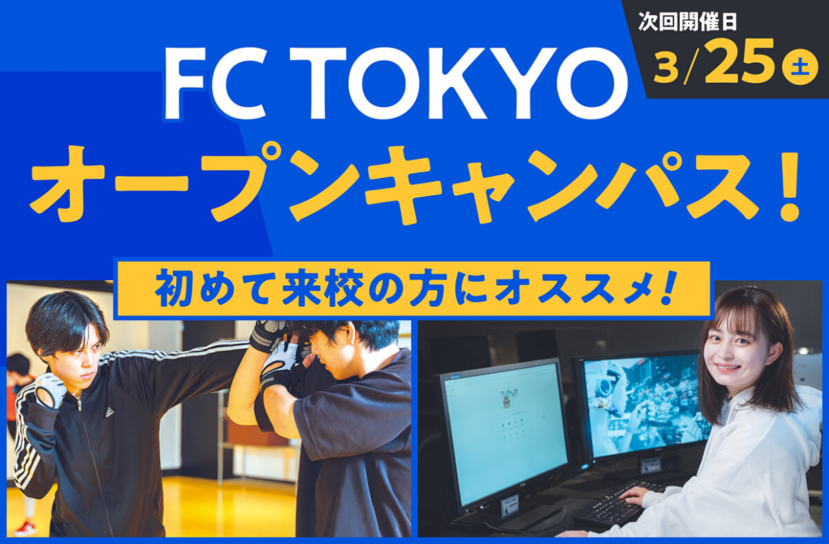 FC TOKYOオープンキャンパス！