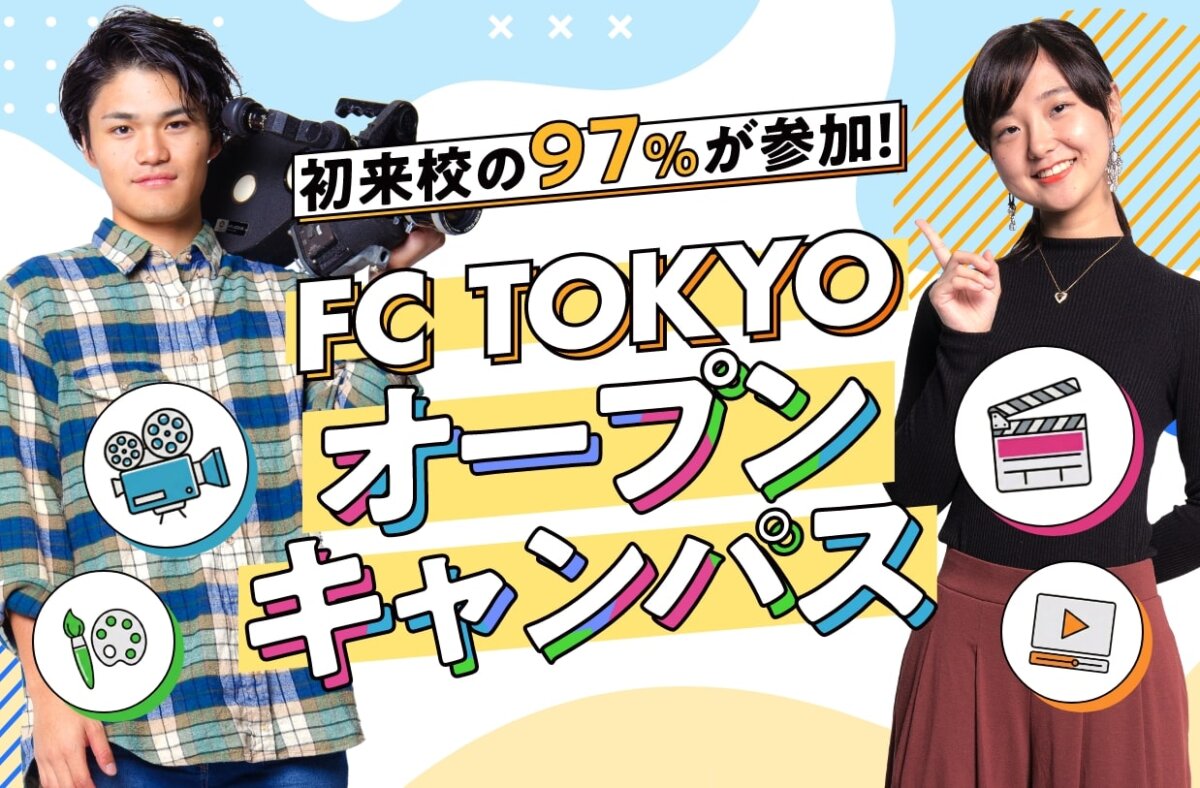 FC TOKYOオープンキャンパス