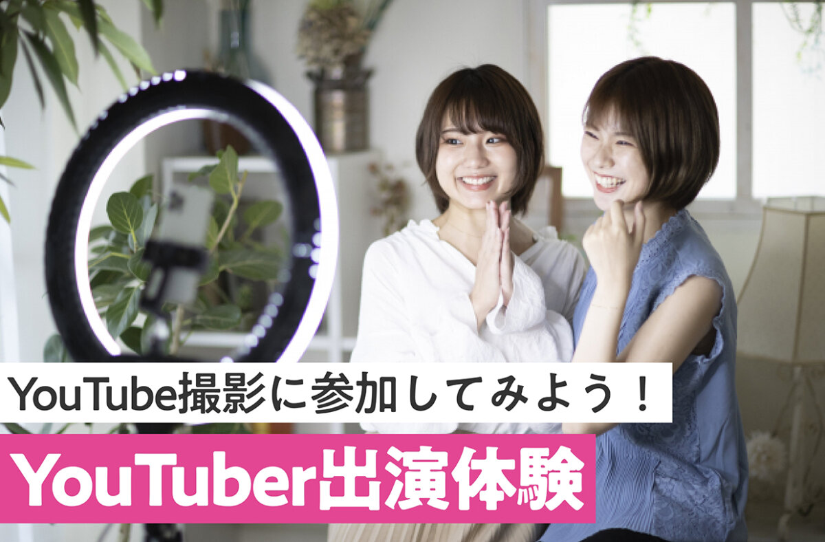 YouTuber出演体験
