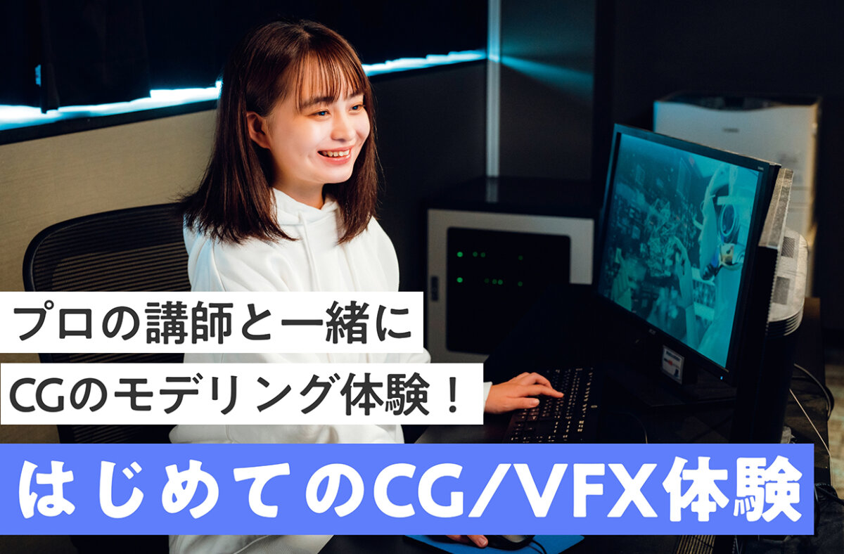 はじめてのCG/VFX体験