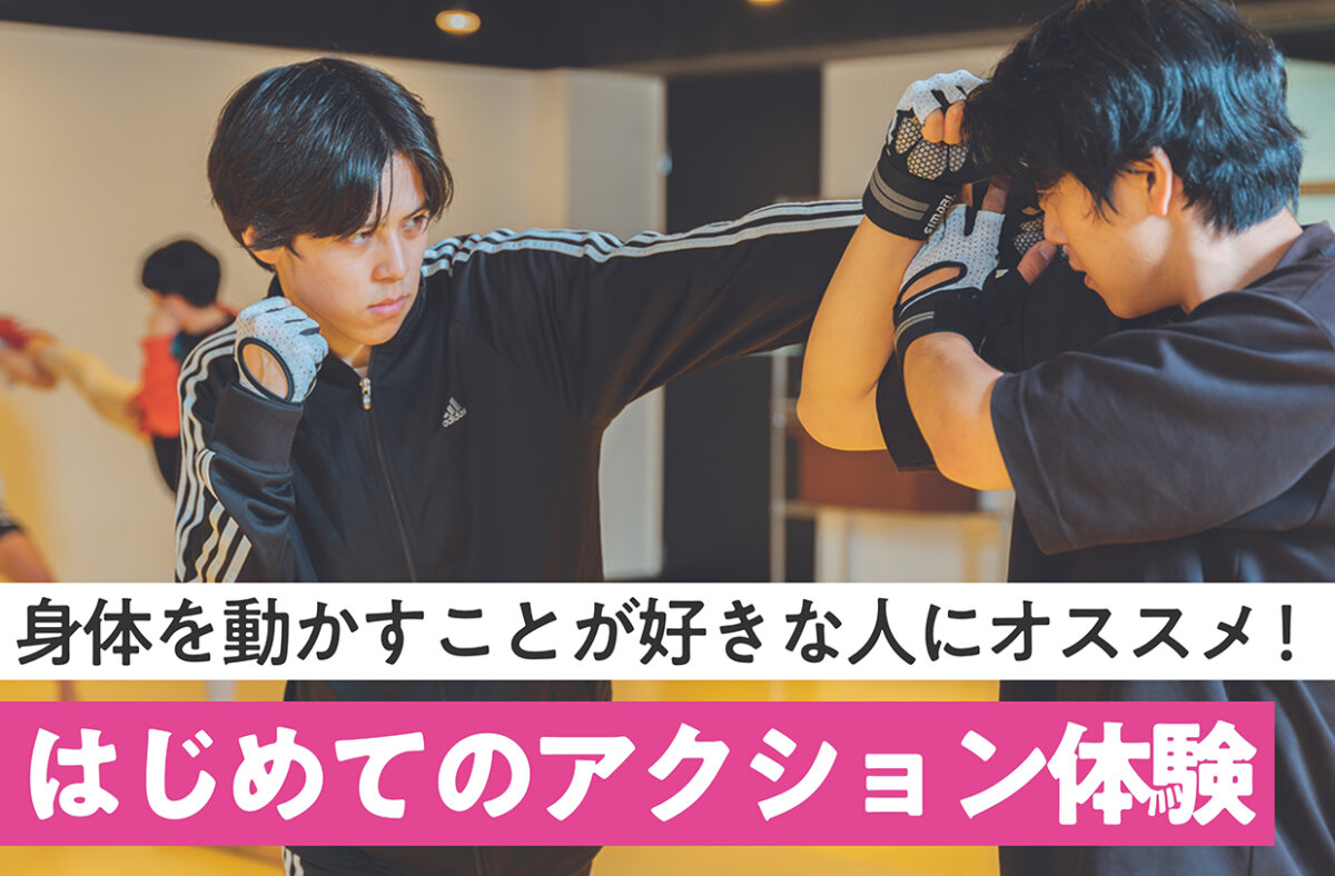 はじめてのアクション体験