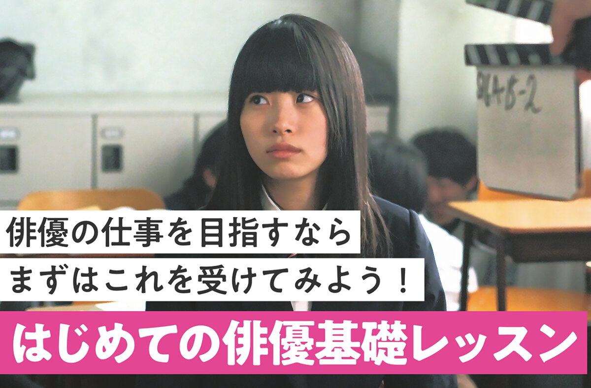 はじめての俳優基礎レッスン