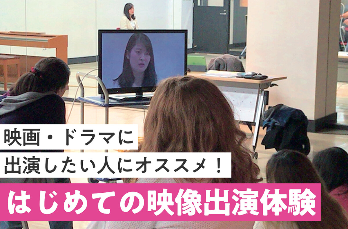 はじめての映像出演体験