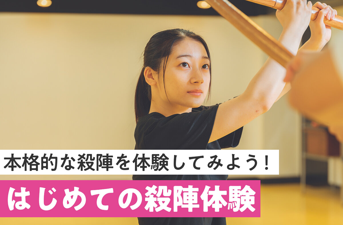 はじめての殺陣体験