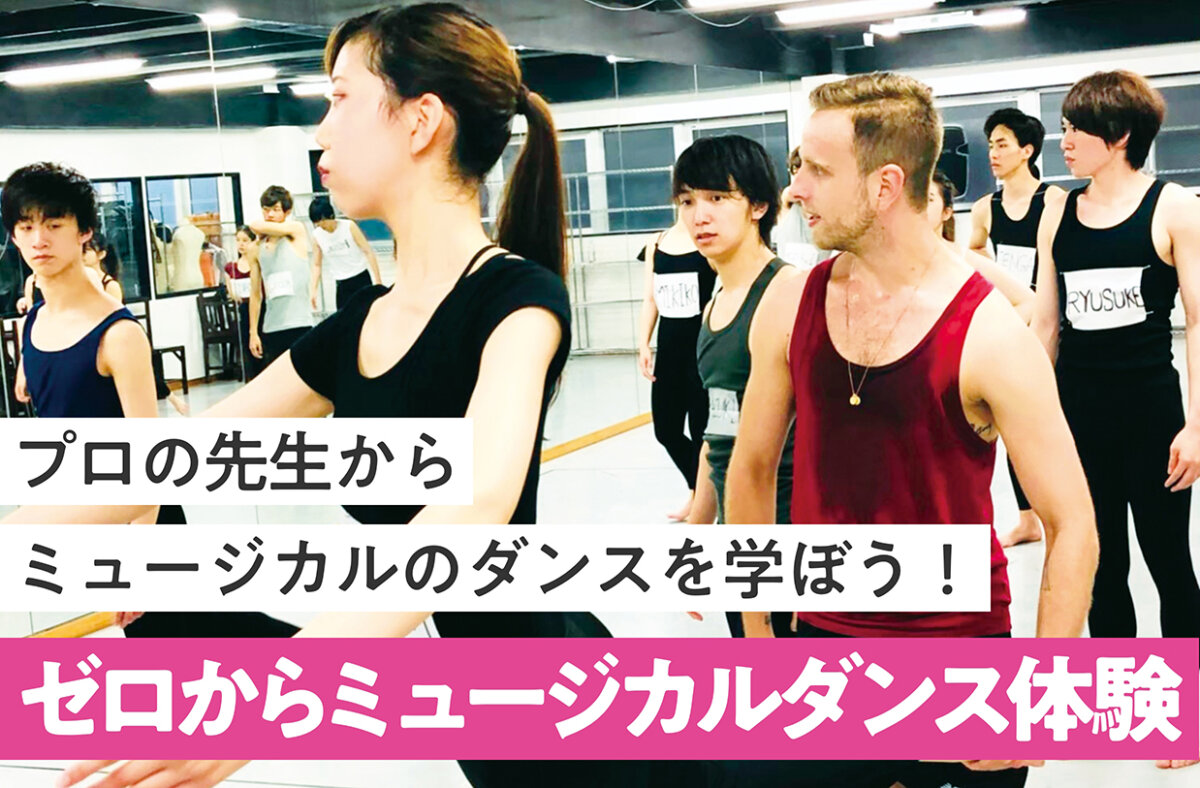 ゼロからミュージカルダンス体験