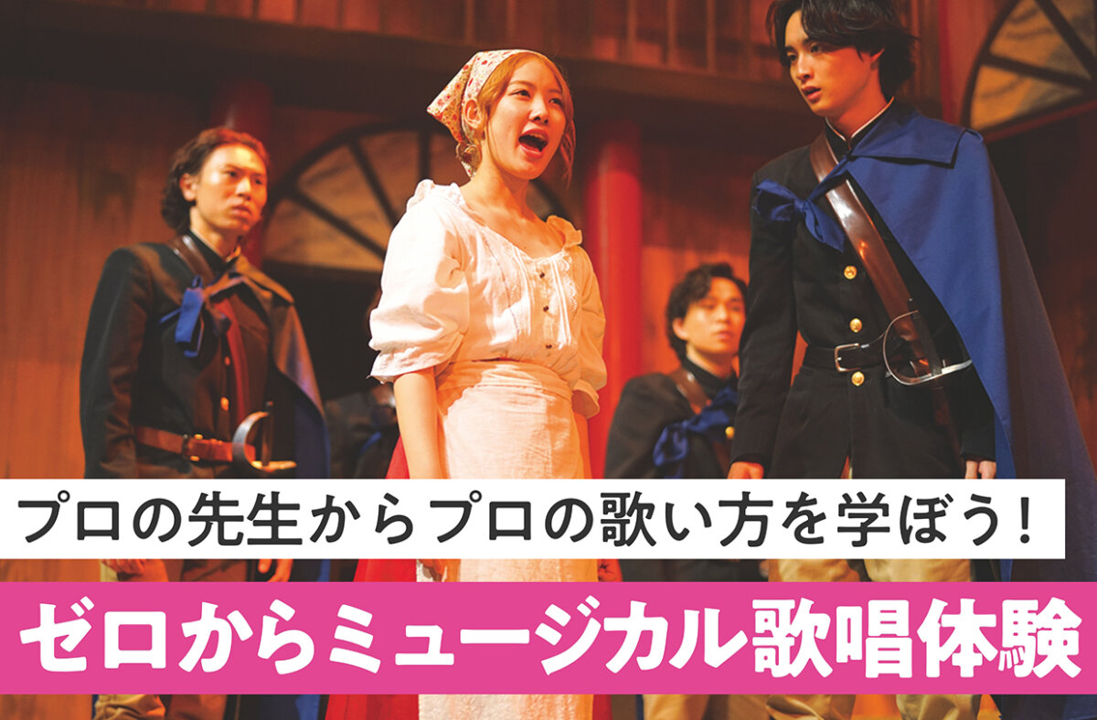 ゼロからミュージカル歌唱体験