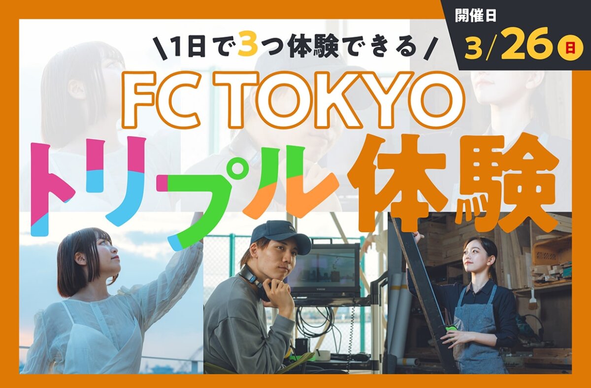 FC TOKYOトリプル体験