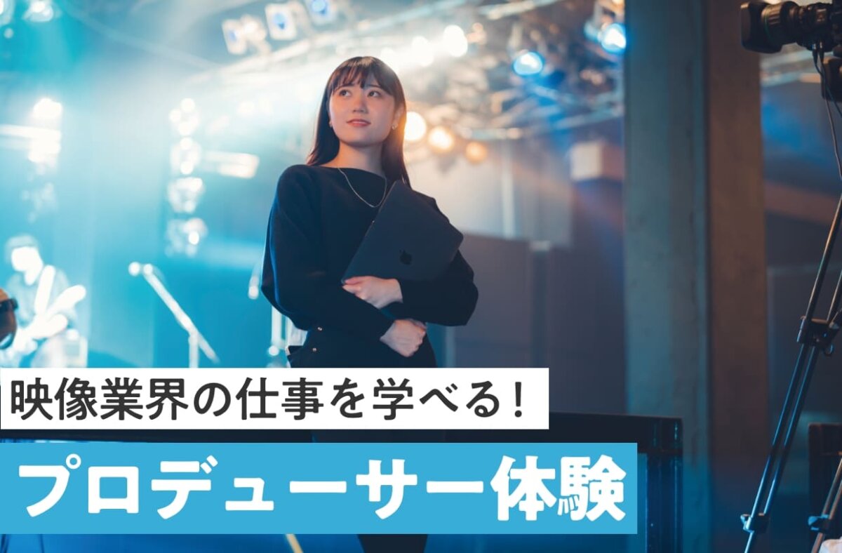 プロデューサー体験