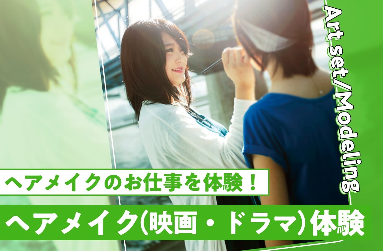 ヘアメイク（映画・ドラマ）体験
