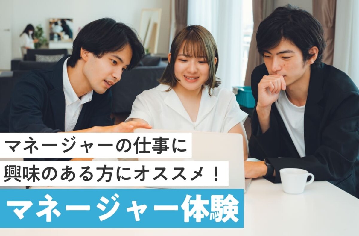 マネージャー体験