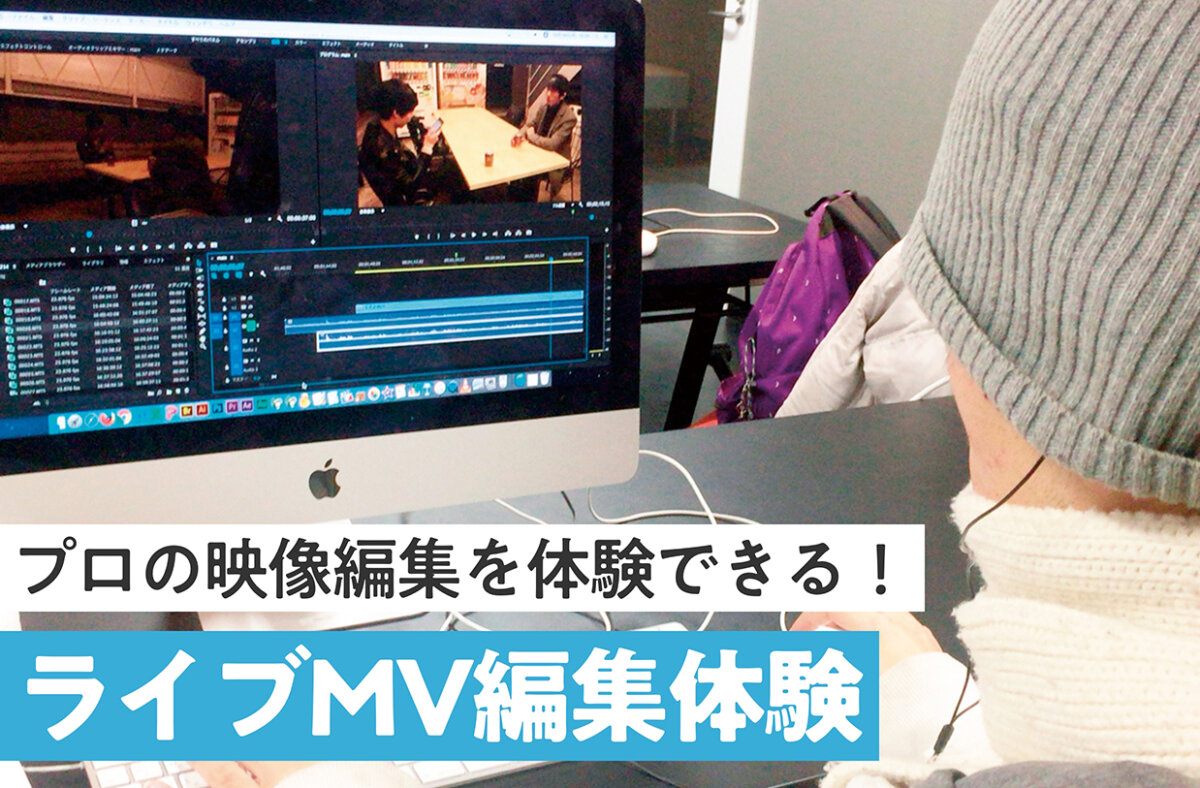 ライブMV編集体験