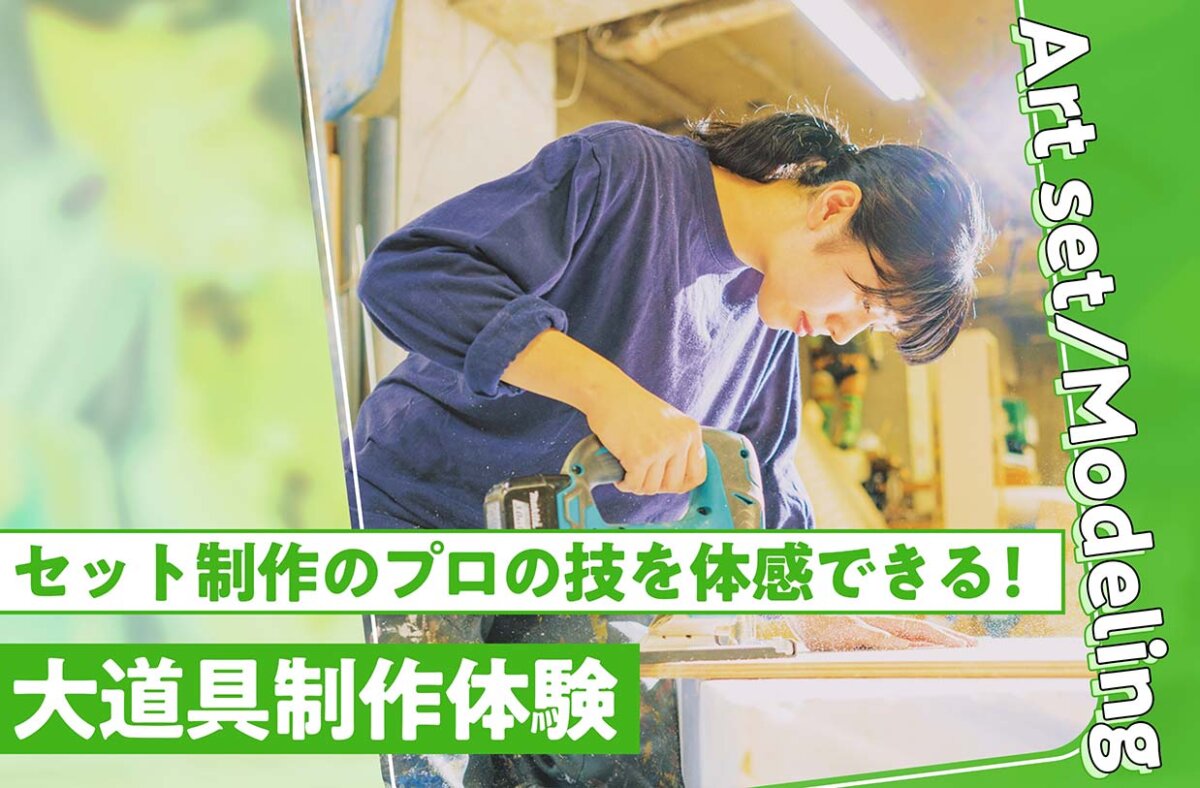 大道具制作体験