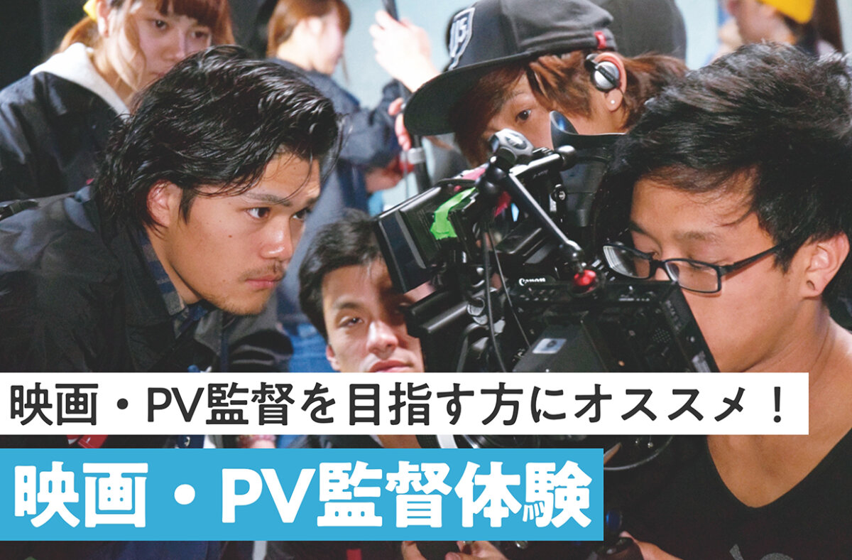 映画・PV監督体験