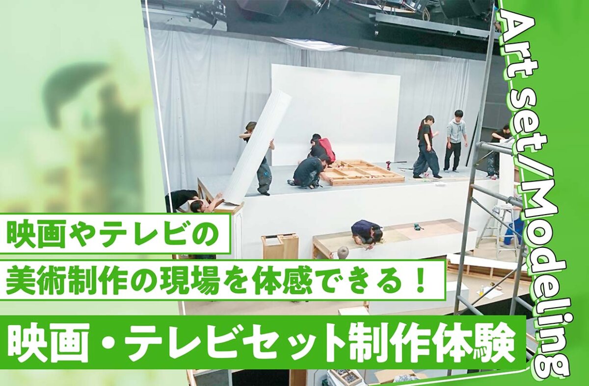 映画・テレビセット制作体験