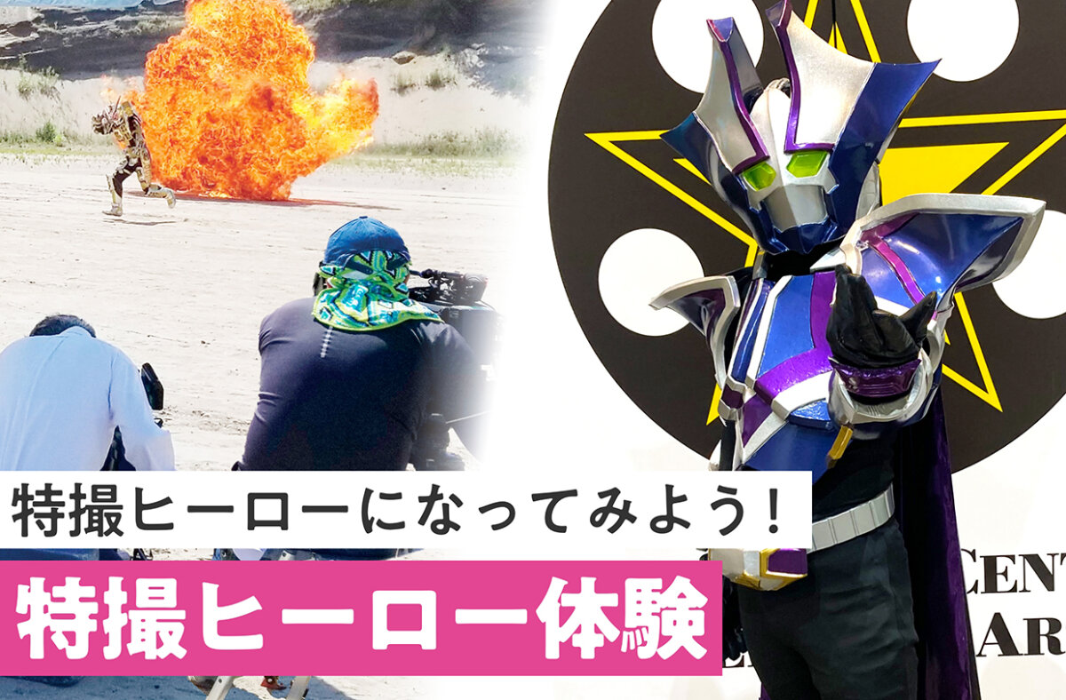 特撮ヒーロー体験