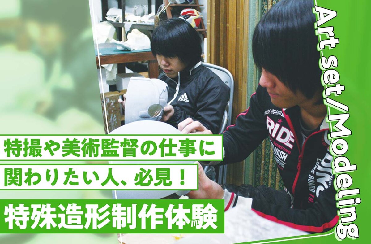 特殊造形制作体験