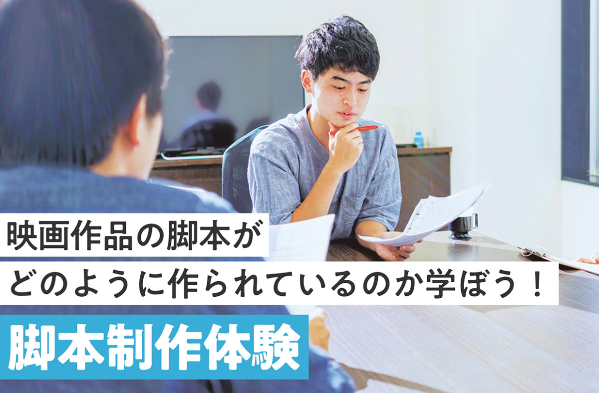 脚本制作体験