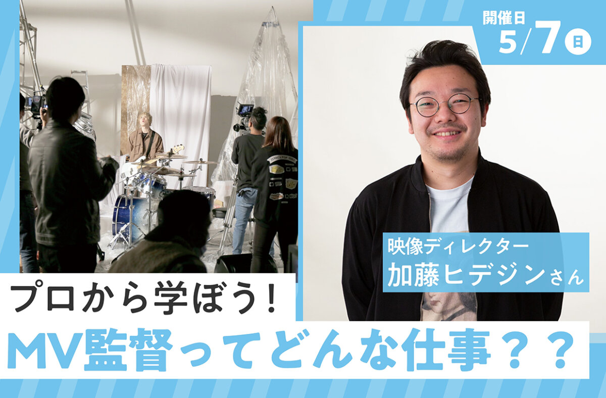 MV監督ってどんな仕事？？