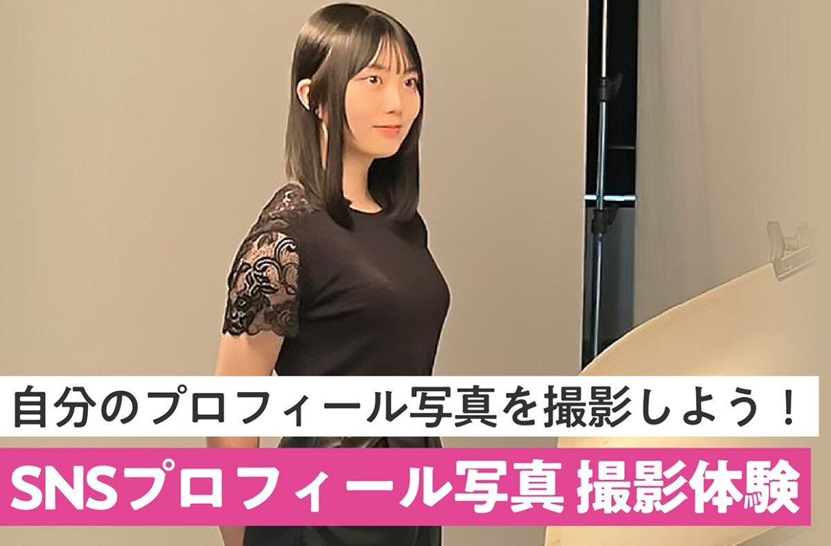 SNSプロフィール写真撮影体験