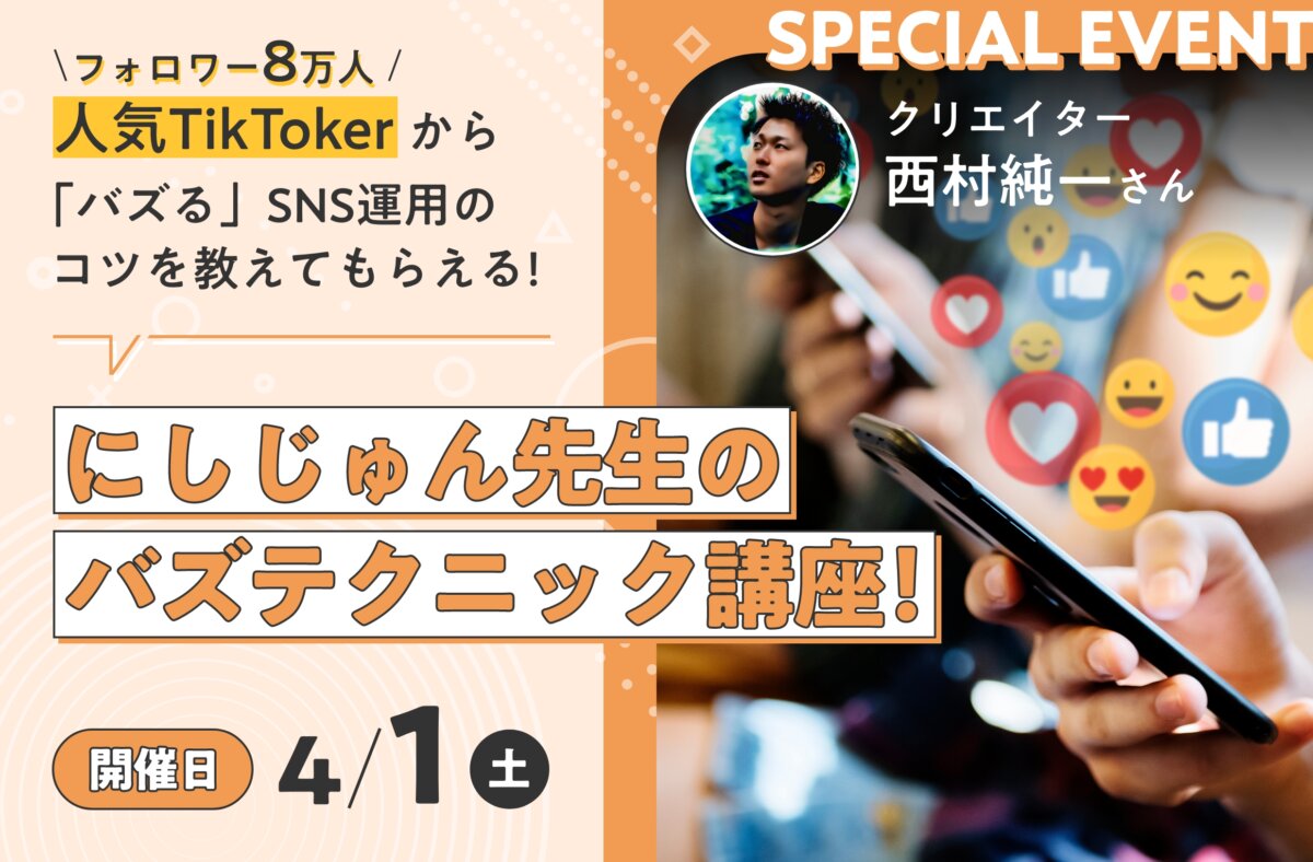 にしじゅん先生のバズテクニック講座！