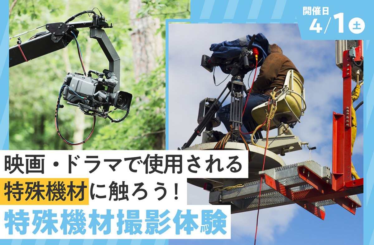 特殊機材撮影体験