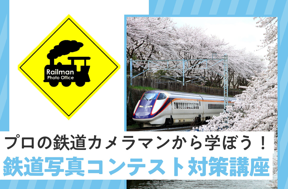 鉄道写真コンテスト対策講座