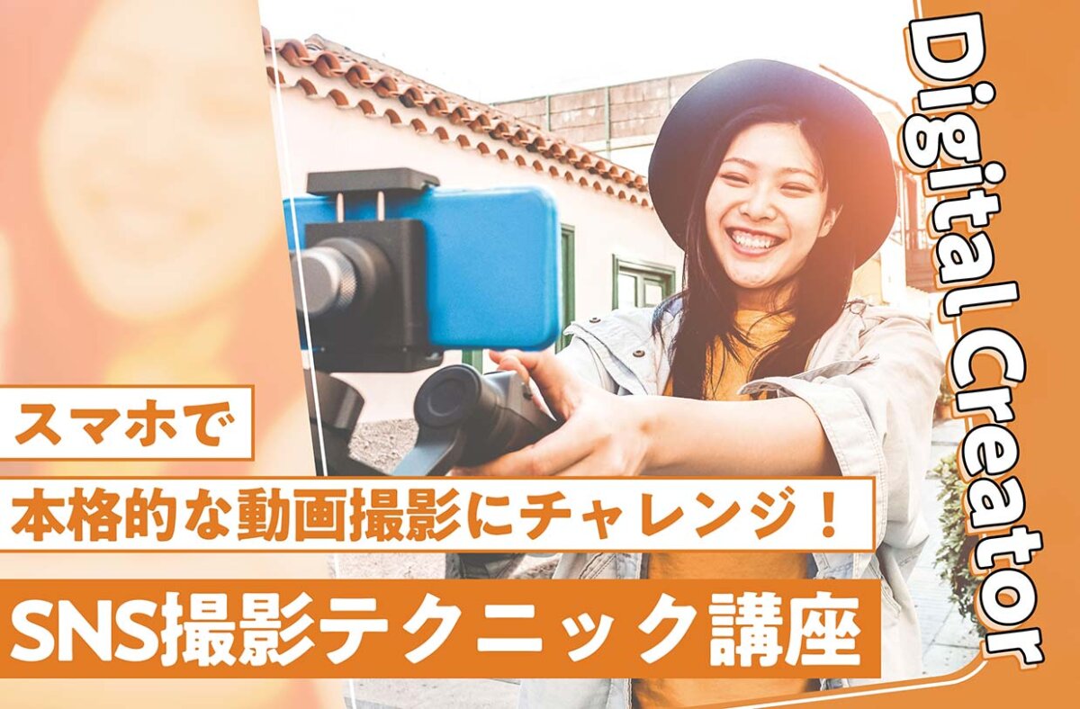 SNS撮影テクニック講座