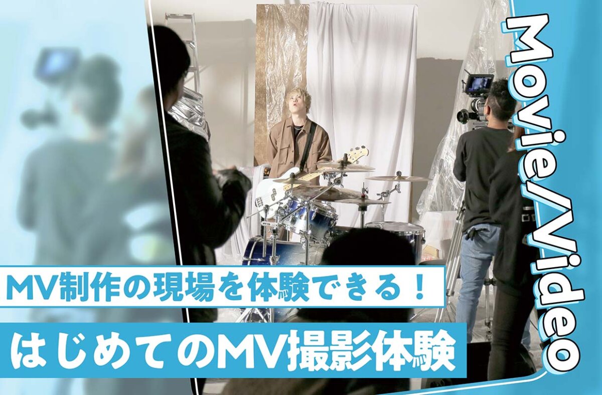 はじめてのMV撮影体験