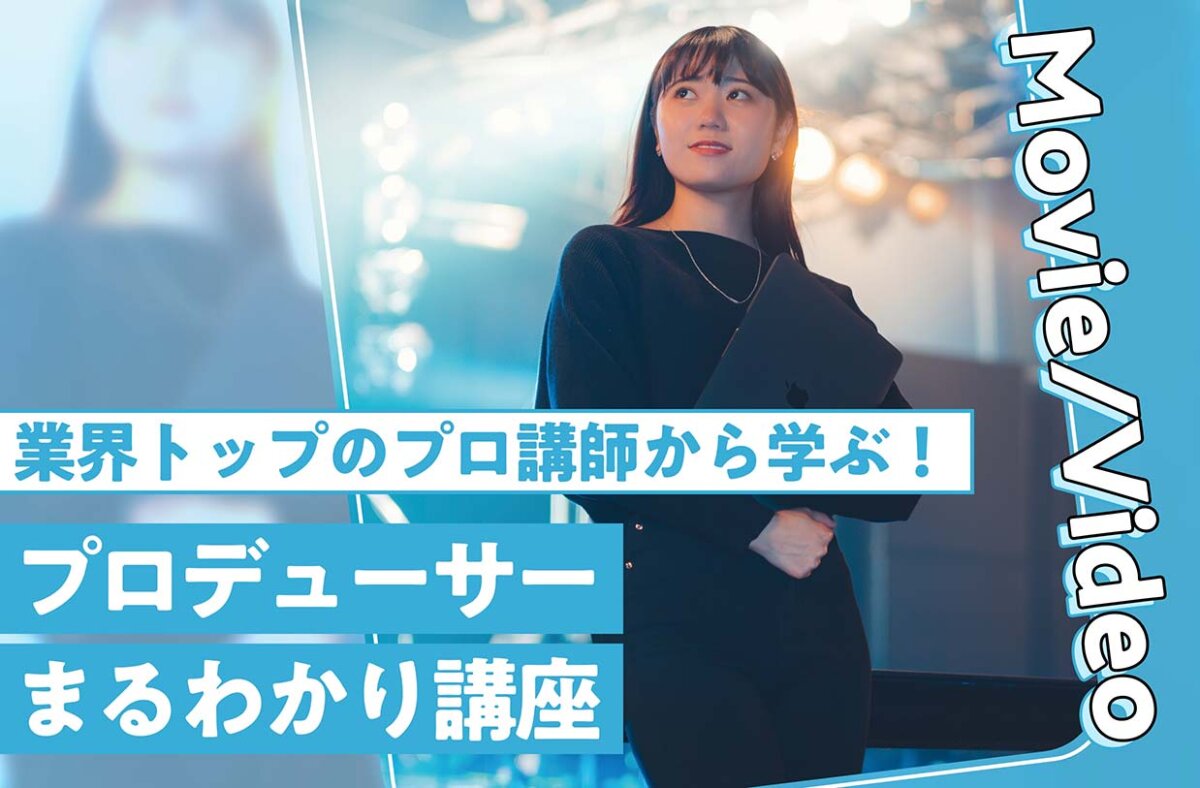 プロデューサーまるわかり講座