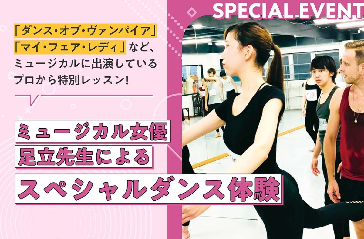 ミュージカル女優 足立先生によるスペシャルダンス体験