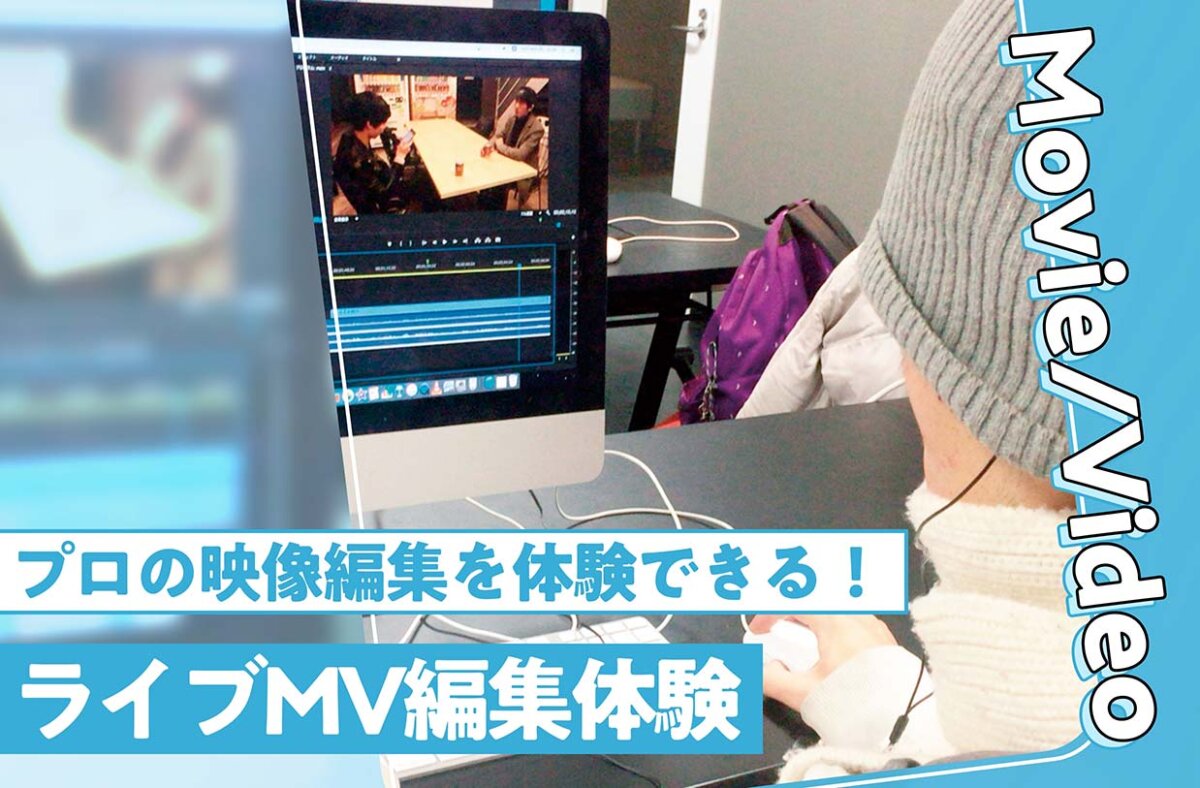 ライブMV編集体験