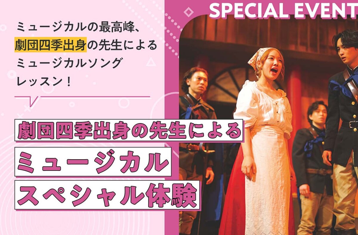 劇団四季出身の先生によるミュージカルスペシャル体験