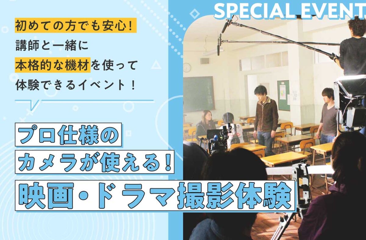 映画・ドラマ撮影体験