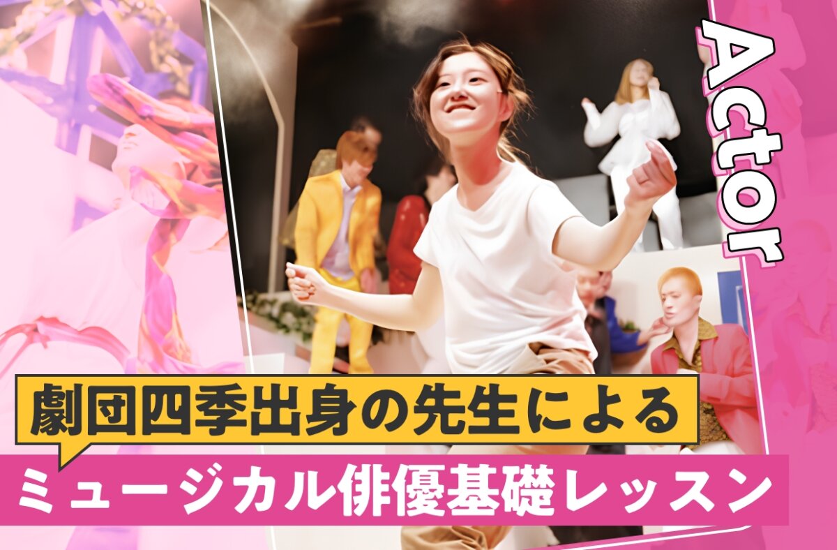 劇団四季出身の先生によるミュージカル俳優基礎レッスン