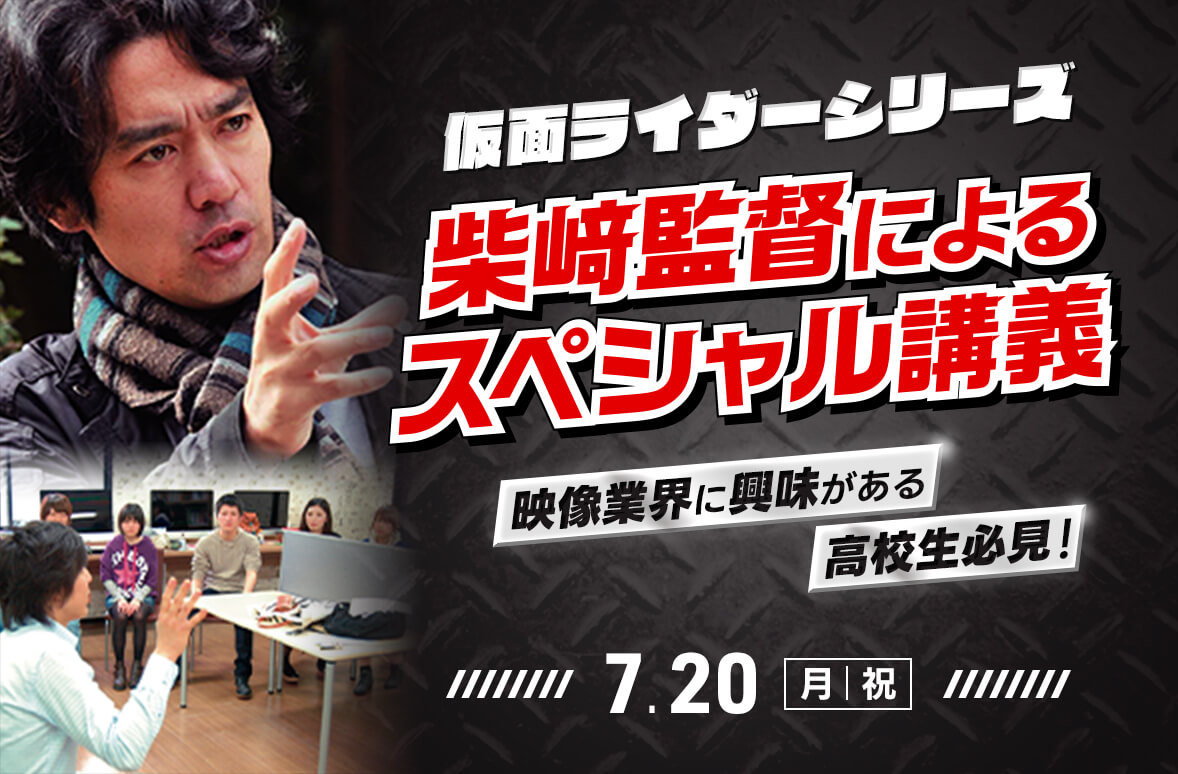 仮面ライダーシリーズの柴﨑監督によるスペシャル講義