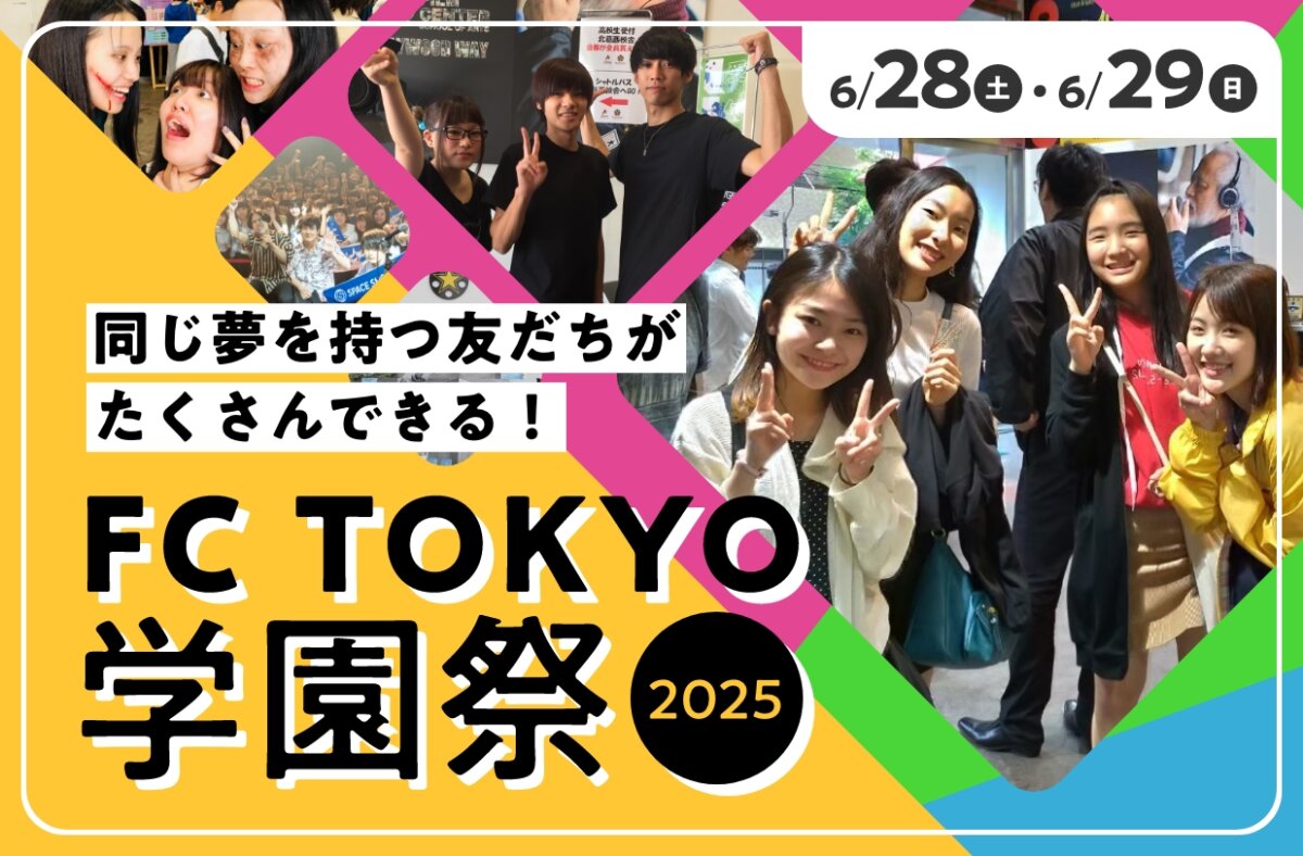 FC TOKYO 学園祭 2025