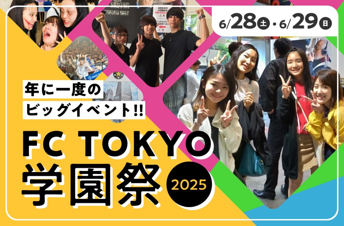 FC TOKYO 学園祭 2025