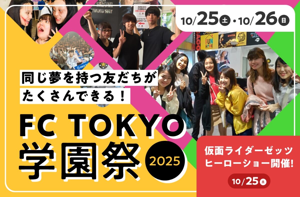 FC TOKYO 学園祭 2025
