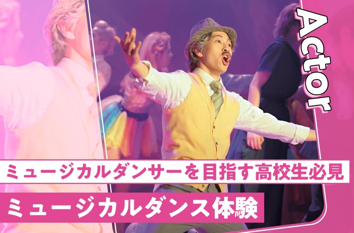 ミュージカルダンス体験