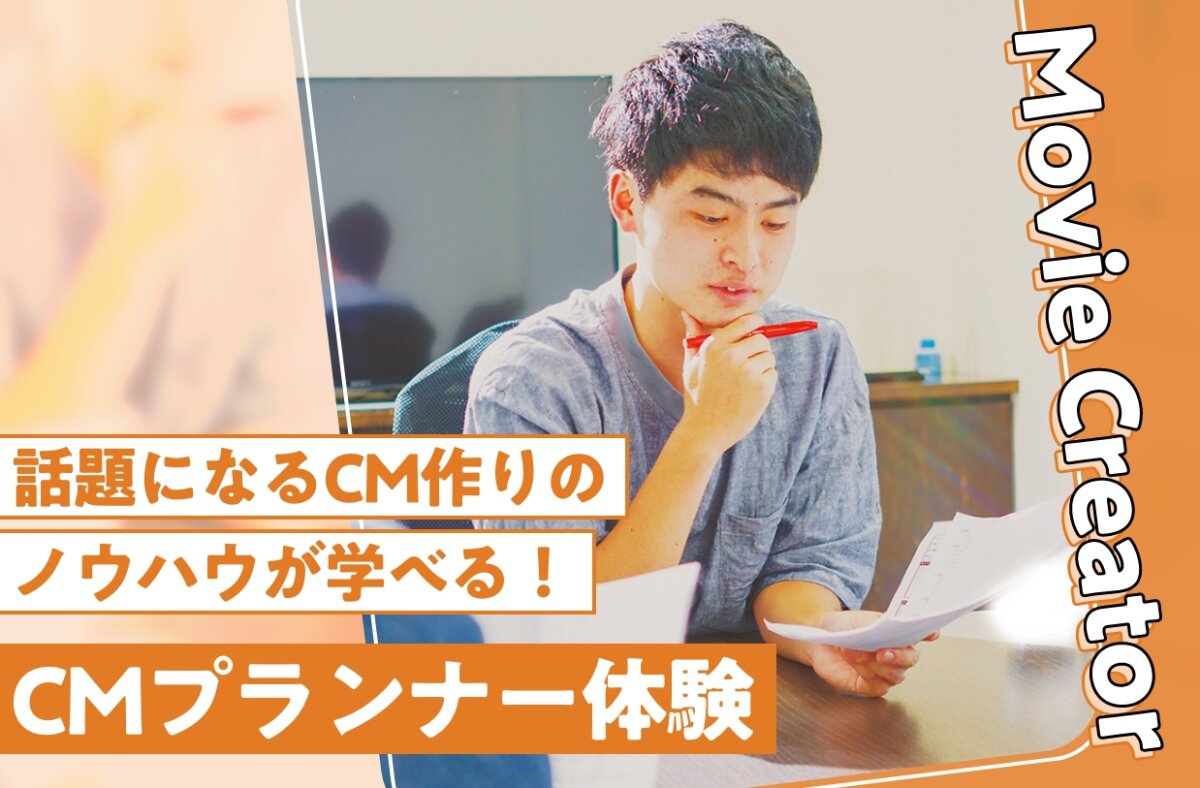 CMプランナー体験