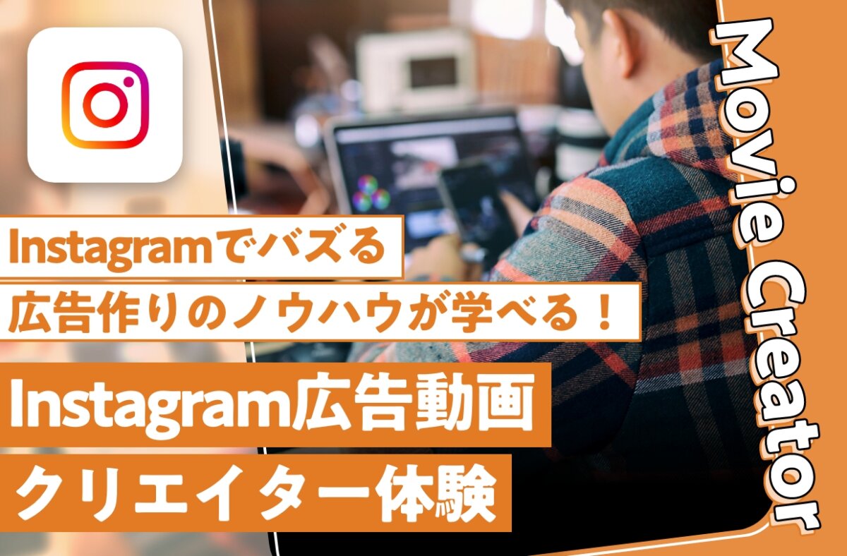 Instagram広告動画クリエイター体験