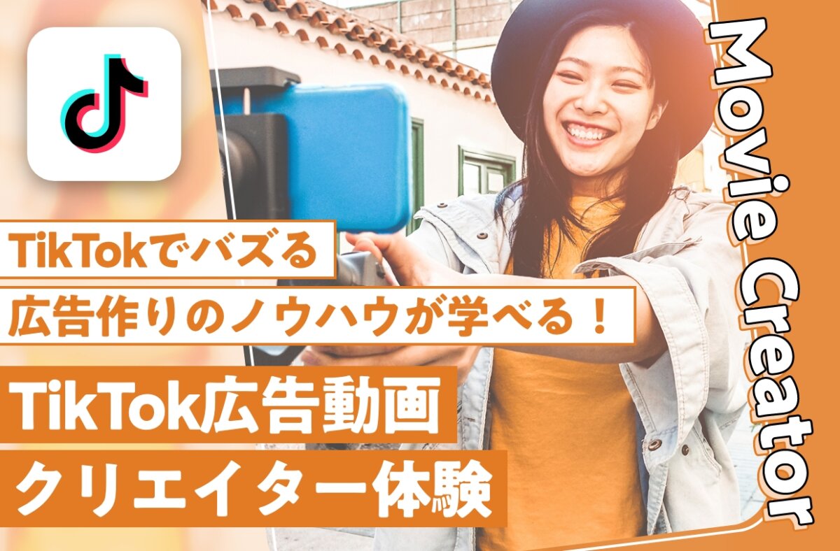 TikTok広告動画クリエイター体験
