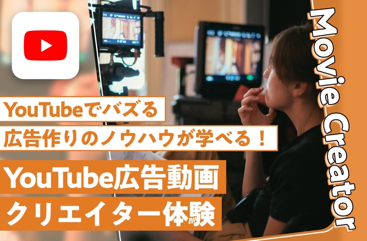 YouTube広告動画クリエイター体験