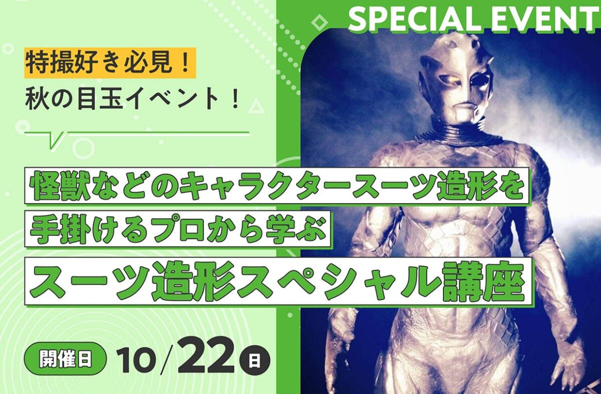 スーツ造形スペシャル講座