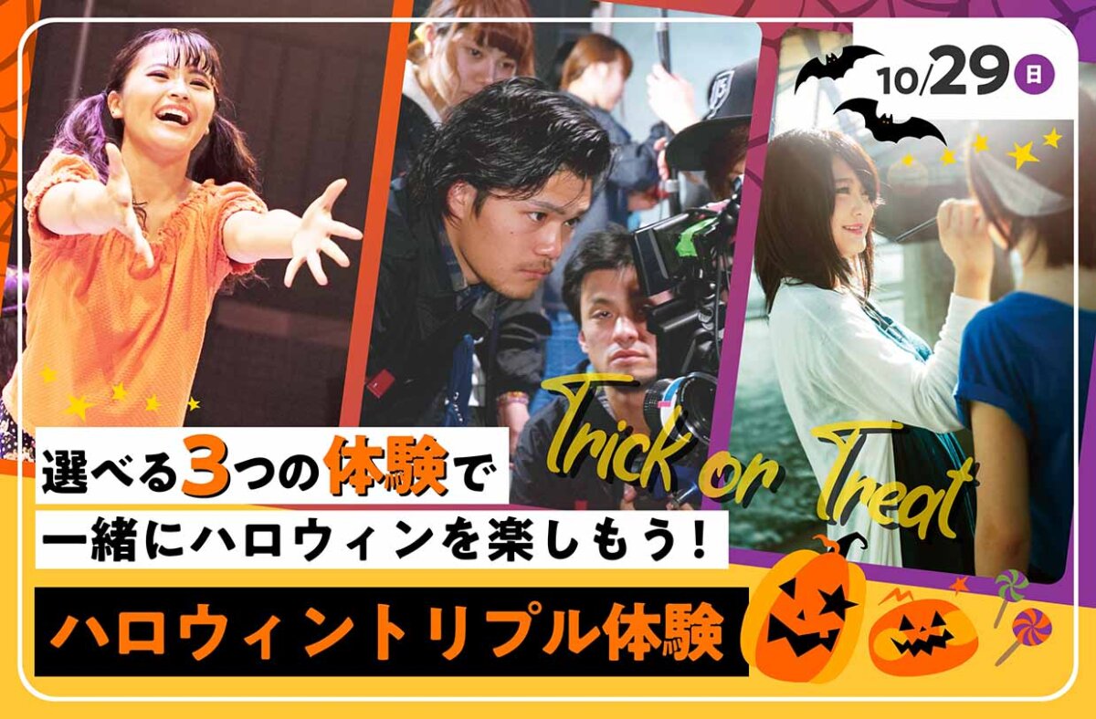 ハロウィントリプル体験