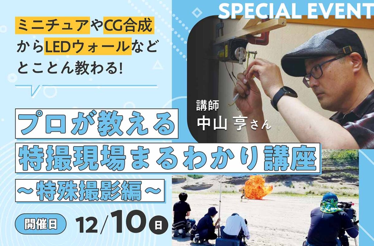 プロが教える特撮現場まるわかり講座～特殊撮影編～